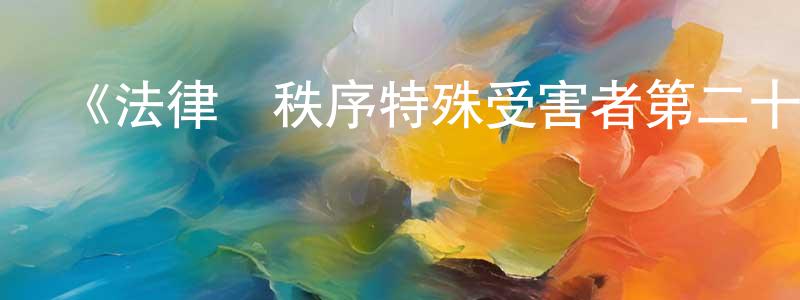 白玉剛的動漫綜藝大全,《法律與秩序特殊受害者第二十二季》迅雷下載/在線觀看-犯罪歷史-美劇天堂